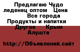 Предлагаю Чудо леденец оптом › Цена ­ 200 - Все города Продукты и напитки » Другое   . Крым,Алушта